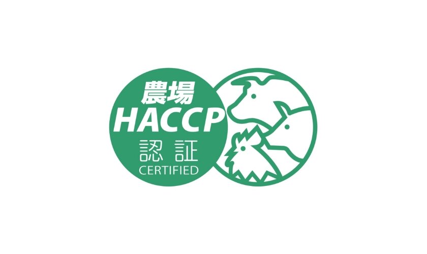 「農場HACCP」「JGAP」取得