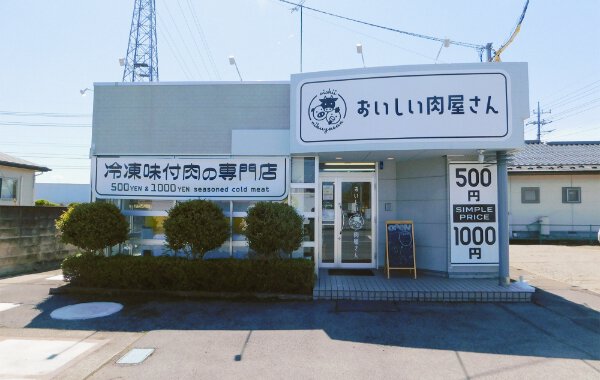 おいしい肉屋さん